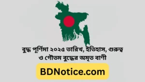 বুদ্ধ পূর্ণিমা ২০২৫: তারিখ, ইতিহাস, গুরুত্ব ও গৌতম বুদ্ধের অমৃত বাণী-Buddha Purnima 2025