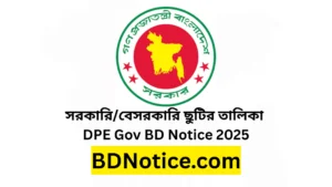 সরকারিবেসরকারি প্রাথমিক বিদ্যালয়ের ছুটির তালিকা ২০২৫-DPE Gov BD Notice 2025