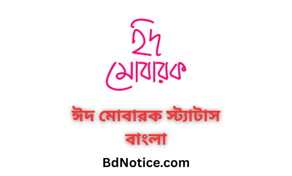 ঈদ মোবারক স্ট্যাটাস বাংলা 2025 | Eid Mubarak Status Bangla