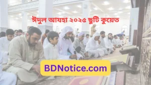 ঈদুল আযহা ২০২৫ ছুটি কুয়েত | 2025 সালের ঈদ কবে হবে?