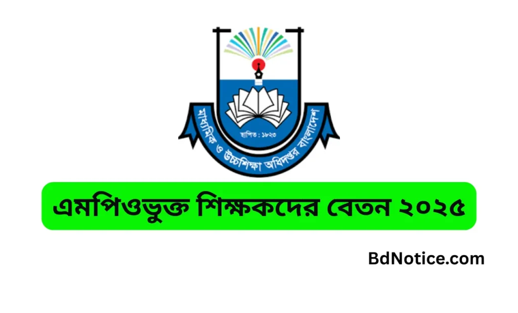 এমপিওভুক্ত শিক্ষকদের বেতন ২০২৫