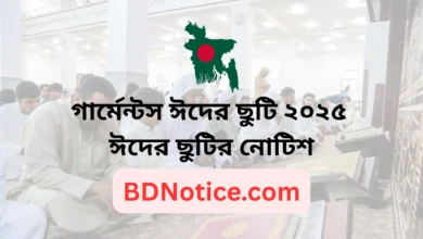 গার্মেন্টস ঈদের ছুটি ২০২৫ | ঈদের ছুটির নোটিশ ২০২৫ | Garments Eid Chuti 2025