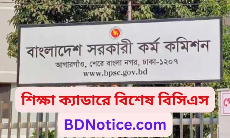 শিক্ষা ক্যাডারে বিশেষ বিসিএস ২০২৫