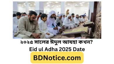 ২০২৫ সালের ঈদুল আযহা কখন তারিখ, মাস ও ইতিহাস জানুন একসাথে! - Eid ul Adha 2025 Date
