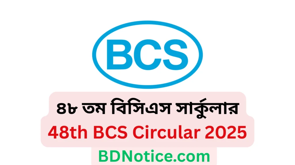 ৪৮ তম বিসিএস সার্কুলার ২০২৫ | 48th BCS Circular 2025