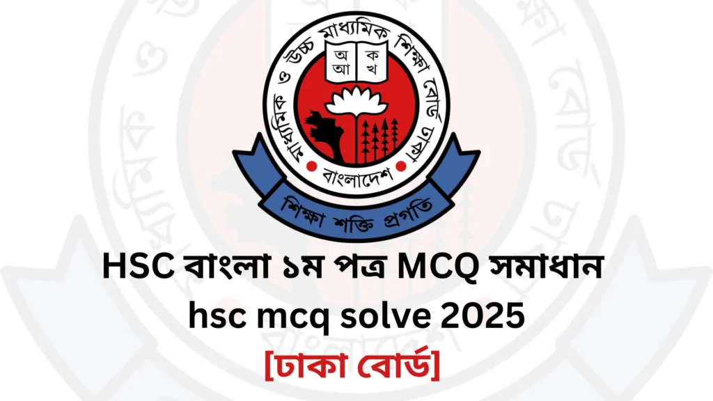 Current image: ঢাকা বোর্ড ২০২৫ এইচএসসি বাংলা ১ম পত্র প্রশ্ন ও উত্তর - Dhaka HSC Bangla 1st Paper Question Answer