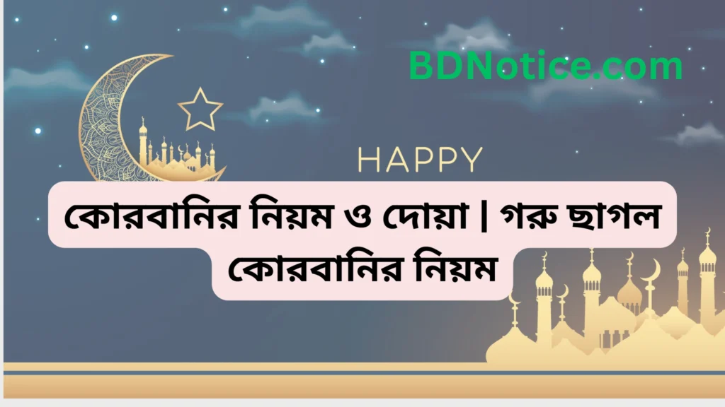 কোরবানির নিয়ম ও দোয়া | গরু ছাগল কোরবানির নিয়ম