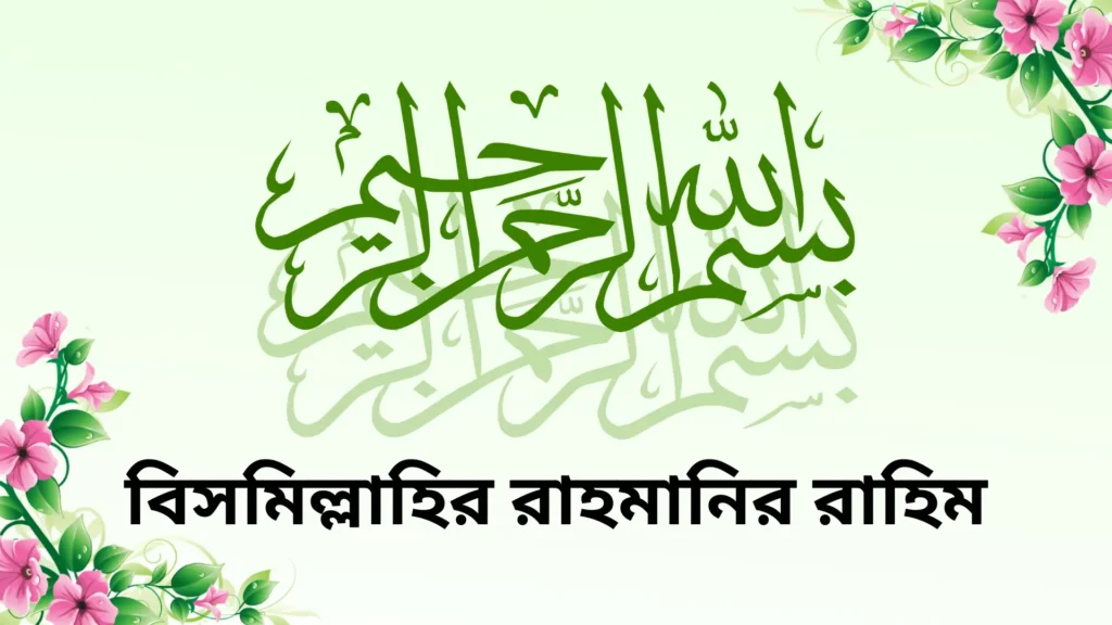 বিসমিল্লাহির রাহমানির রাহিম