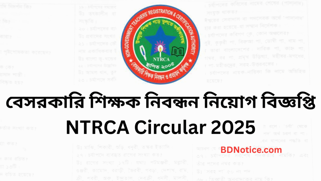 Current image: এনটিআরসিএ বা বেসরকারি শিক্ষক নিবন্ধন নিয়োগ বিজ্ঞপ্তি ২০২৫ - NTRCA Circular 2025