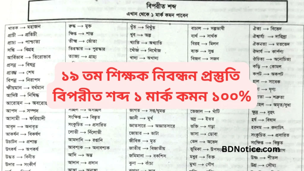 Current image: ১৯ তম শিক্ষক নিবন্ধন প্রস্তুতি বিপরীত শব্দ ১ মার্ক কমন ১০০%