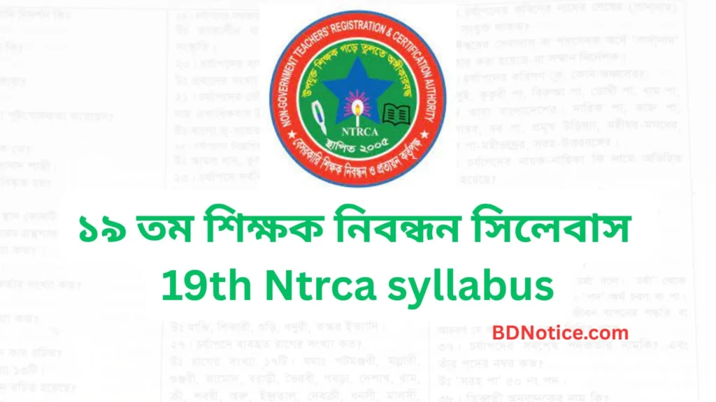Current image: ১৯ তম শিক্ষক নিবন্ধন সিলেবাস ২০২৫ - 19th Ntrca syllabus 2025