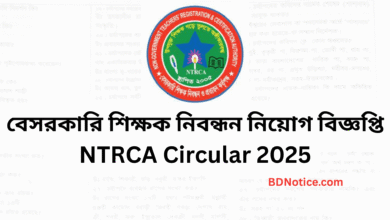 এনটিআরসিএ বা বেসরকারি শিক্ষক নিবন্ধন নিয়োগ বিজ্ঞপ্তি ২০২৫ - NTRCA Circular 2025