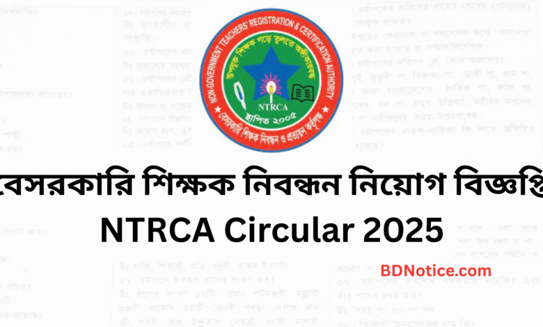 এনটিআরসিএ বা বেসরকারি শিক্ষক নিবন্ধন নিয়োগ বিজ্ঞপ্তি ২০২৫ - NTRCA Circular 2025