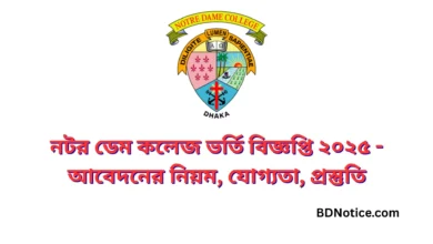 নটর ডেম কলেজ ভর্তি বিজ্ঞপ্তি ২০২৫ - আবেদনের নিয়ম, যোগ্যতা, প্রস্তুতি