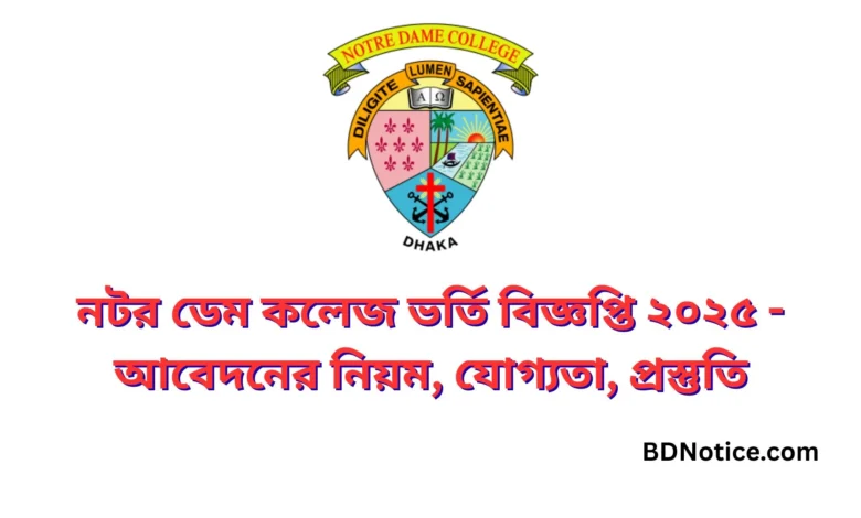 নটর ডেম কলেজ ভর্তি বিজ্ঞপ্তি ২০২৫ - আবেদনের নিয়ম, যোগ্যতা, প্রস্তুতি