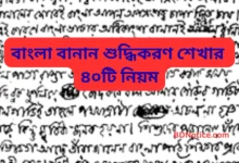 বাংলা বানান শুদ্ধিকরণ শেখার ৪০টি নিয়ম