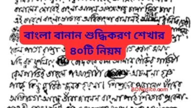 বাংলা বানান শুদ্ধিকরণ শেখার ৪০টি নিয়ম