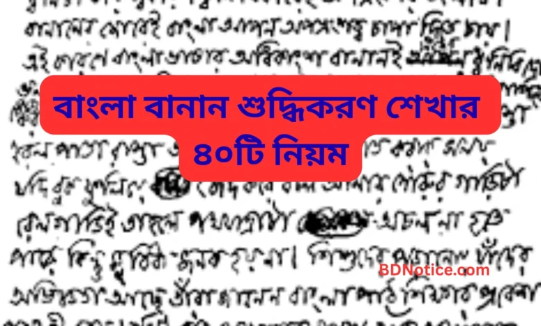বাংলা বানান শুদ্ধিকরণ শেখার ৪০টি নিয়ম