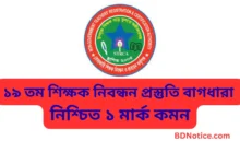 ১৯ তম শিক্ষক নিবন্ধন প্রস্তুতি গুরুত্বপূর্ণ বাগধারা নিশ্চিত ১ মার্ক কমন