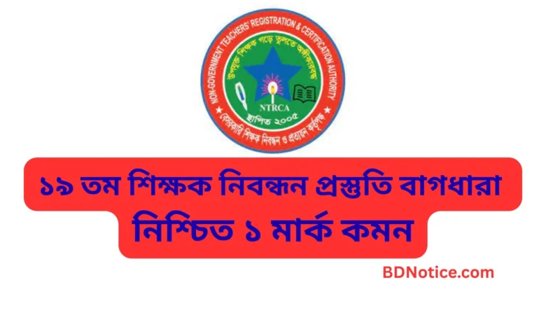 ১৯ তম শিক্ষক নিবন্ধন প্রস্তুতি গুরুত্বপূর্ণ বাগধারা নিশ্চিত ১ মার্ক কমন