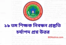 ১৯ তম শিক্ষক নিবন্ধন প্রস্তুতি চর্যাপদ চর্যাপদ প্রশ্ন উত্তর mcq ১০০% কমন