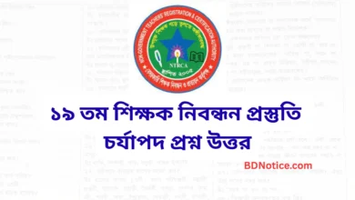 ১৯ তম শিক্ষক নিবন্ধন প্রস্তুতি চর্যাপদ চর্যাপদ প্রশ্ন উত্তর mcq ১০০% কমন