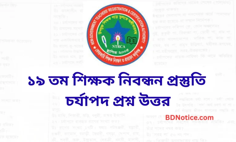 ১৯ তম শিক্ষক নিবন্ধন প্রস্তুতি চর্যাপদ চর্যাপদ প্রশ্ন উত্তর mcq ১০০% কমন