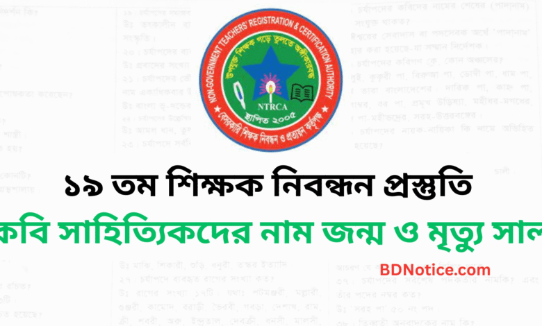 ১৯ তম শিক্ষক নিবন্ধন প্রস্তুতি বিখ্যাত কবি সাহিত্যিকদের নাম জন্ম ও মৃত্যু সাল