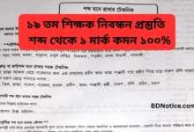 ১৯ তম শিক্ষক নিবন্ধন প্রস্তুতি শব্দ থেকে ১ মার্ক কমন ১০০%