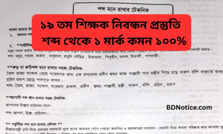 ১৯ তম শিক্ষক নিবন্ধন প্রস্তুতি শব্দ থেকে ১ মার্ক কমন ১০০%