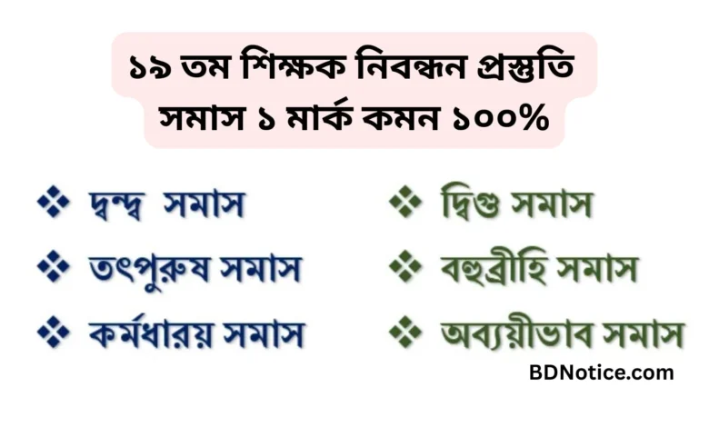 ১৯ তম শিক্ষক নিবন্ধন প্রস্তুতি সমাস ১ মার্ক কমন ১০০%