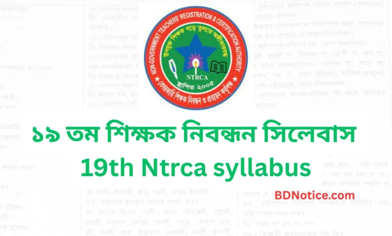 ১৯ তম শিক্ষক নিবন্ধন সিলেবাস ২০২৫ - 19th Ntrca syllabus 2025